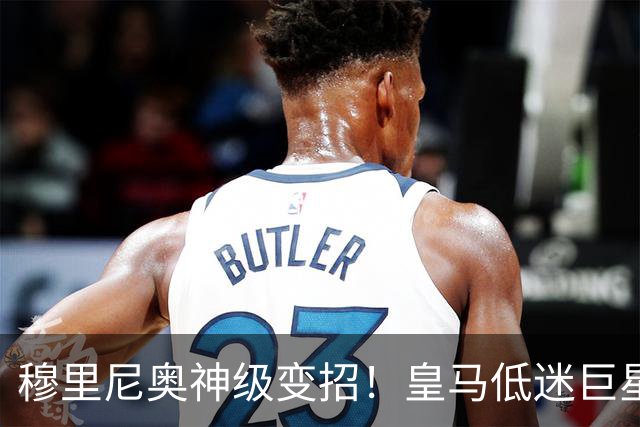 穆里尼奥神级变招！皇马低迷巨星彻底逆袭！伯纳乌王牌位置不保