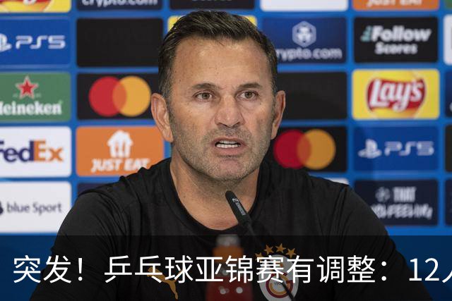 突发！乒乓球亚锦赛有调整：12人退出放弃资格，国乒竞争对手减少