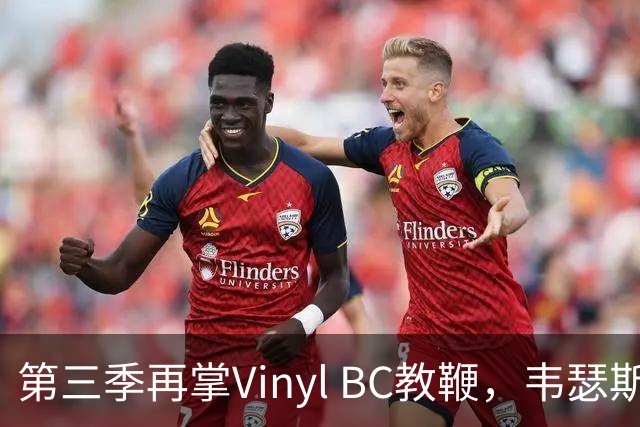 第三季再掌Vinyl BC教鞭，韦瑟斯庞能否打破两次冲冠未果