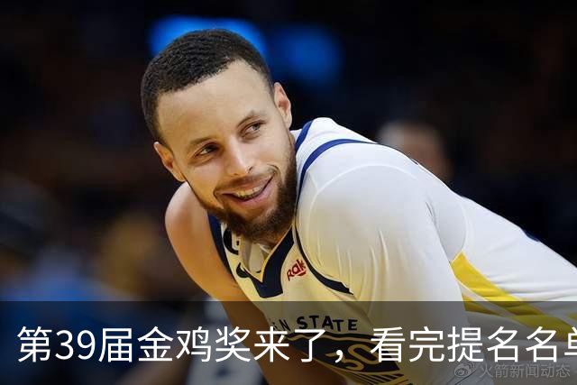第39届金鸡奖来了，看完提名名单，我要说：内娱影坛要完了！