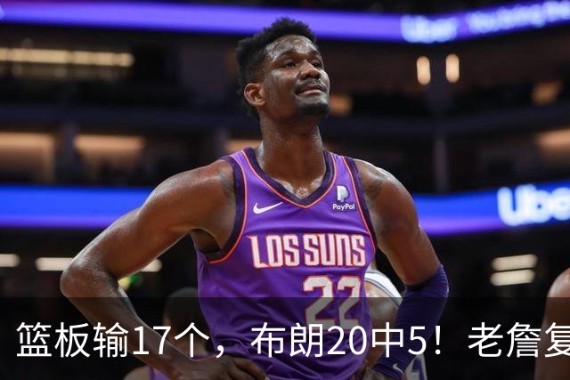 篮板输17个，布朗20中5！老詹复出苦吞首败，76人不能全指望熬老头
