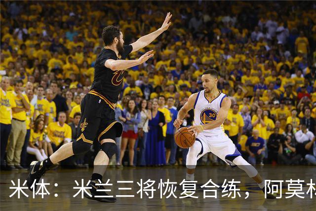 米体：米兰三将恢复合练，阿莫林希望他们能在德比首发