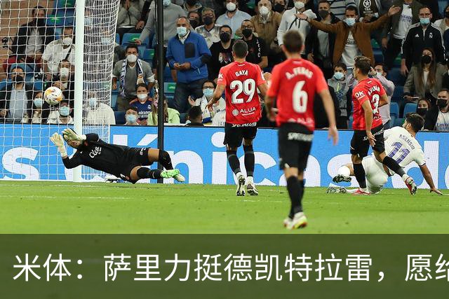 米体：萨里力挺德凯特拉雷，愿给他时间