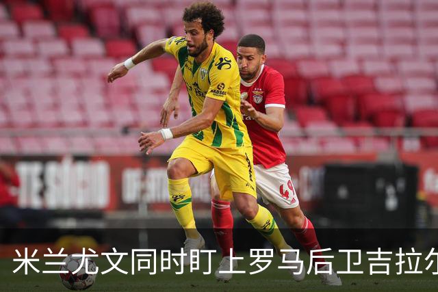 米兰尤文同时盯上罗马后卫吉拉尔迪，冬窗或出手