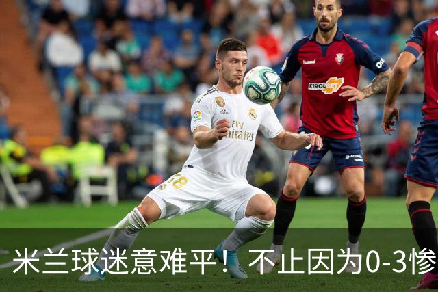 米兰球迷意难平！不止因为0-3惨败伯恩茅斯，更多在于以下五点！