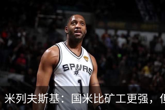 米列夫斯基：国米比矿工更强，但后卫身价跟不上前锋没用
