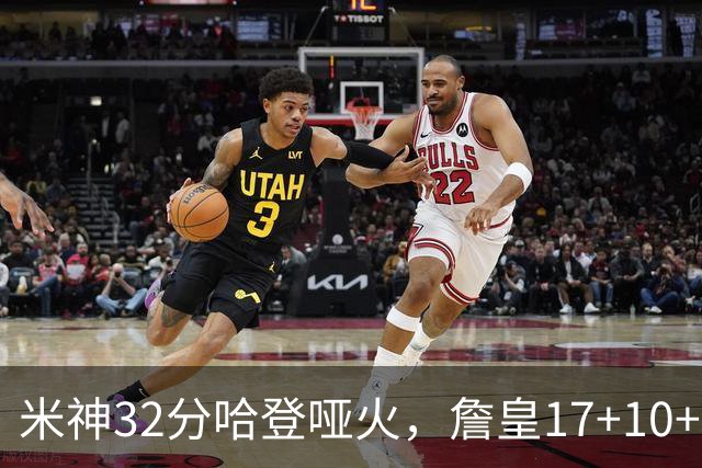 米神32分哈登哑火，詹皇17+10+5主导29分逆转创纪录，76人掀翻骑士
