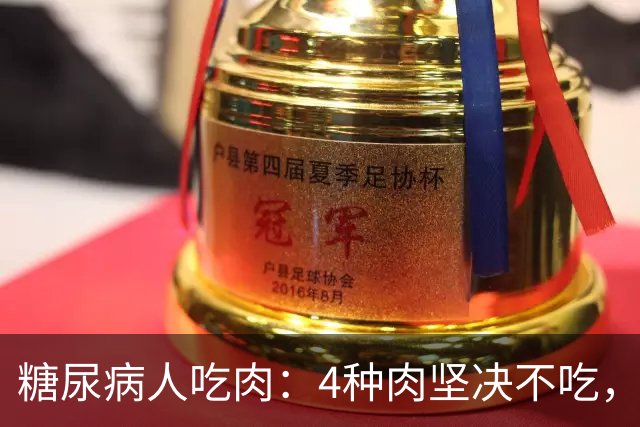 糖尿病人吃肉：4种肉坚决不吃，1种肉要多吃，血糖好享受美味