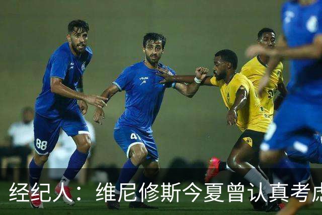经纪人：维尼修斯今夏曾认真考虑阿森纳，但心在皇马