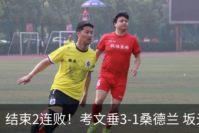 结束2连败！考文垂3-1桑德兰 坂元达裕世界波阿尔德雷特补时染红