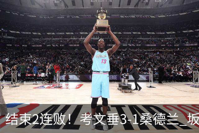 结束2连败！考文垂3-1桑德兰 坂元达裕世界波阿尔德雷特补时染红