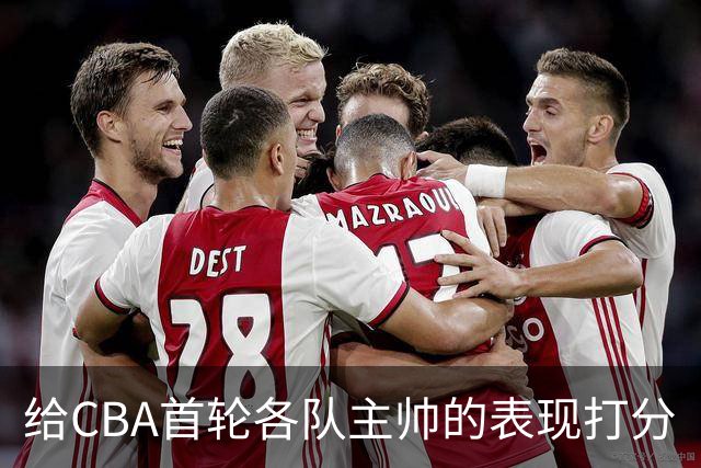 给CBA首轮各队主帅的表现打分