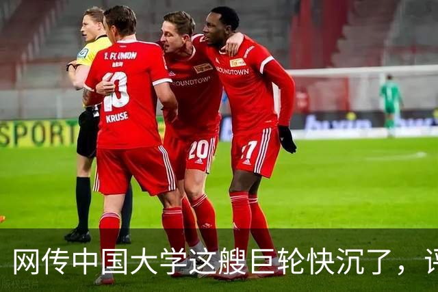 网传中国大学这艘巨轮快沉了，评论区一片哗然...