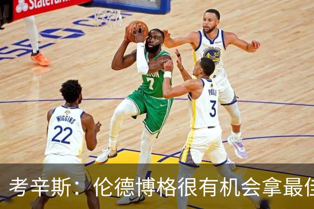 考辛斯：伦德博格很有机会拿最佳新秀 科尔认为他是球队二号球员