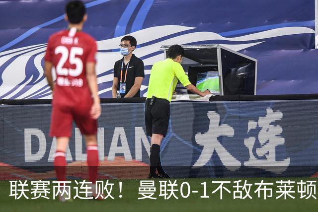 联赛两连败！曼联0-1不敌布莱顿！努内斯失误+多纳鲁马神扑难救主
