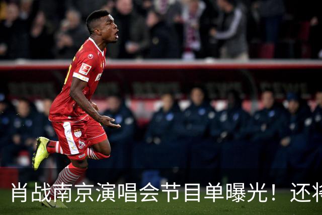 肖战南京演唱会节目单曝光！还将和唯一偶像梦幻联动，期待值爆棚