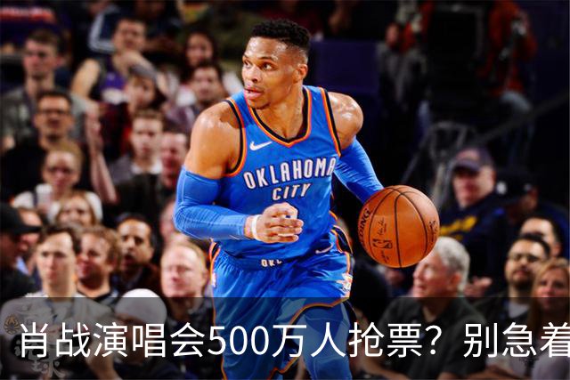 肖战演唱会500万人抢票？别急着笑粉丝“疯”了