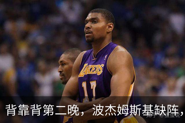 背靠背第二晚，波杰姆斯基缺阵，勇士对太阳再少一人