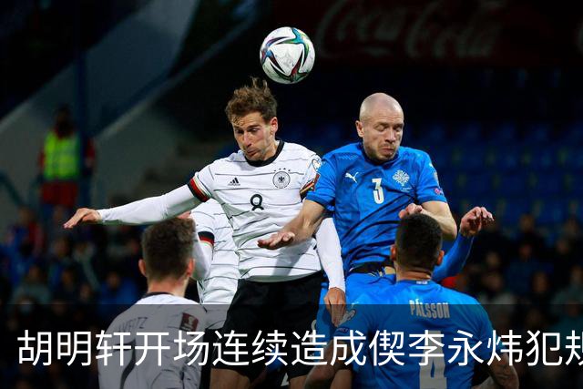 胡明轩开场连续造成偰李永炜犯规，后者开局30秒两犯下场