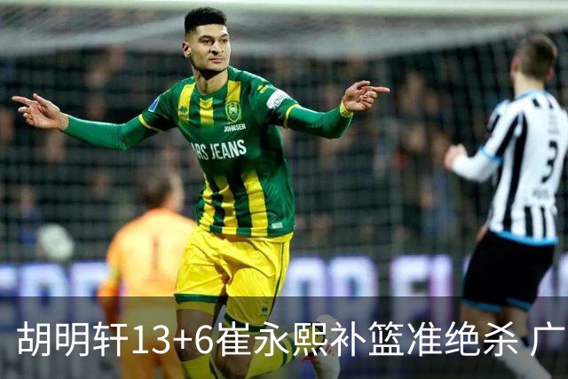 胡明轩13+6崔永熙补篮准绝杀 广东主场险胜江苏