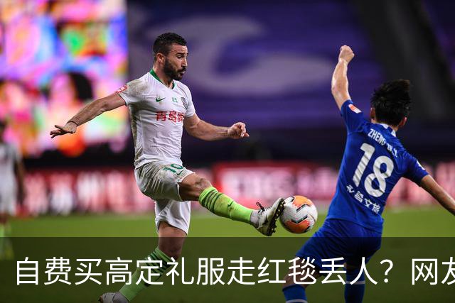 自费买高定礼服走红毯丢人？网友表示漂亮就好，谁管是买是借