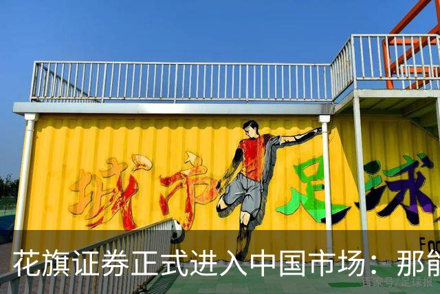 花旗证券正式进入中国市场：那能带散户去买美股吗？