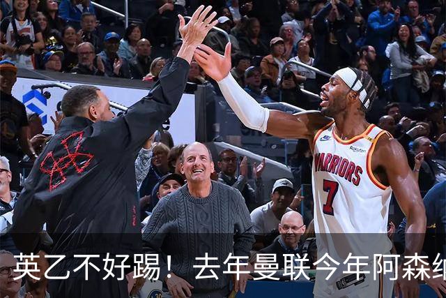 英乙不好踢！去年曼联今年阿森纳 英超双雄遭遇相似剧本