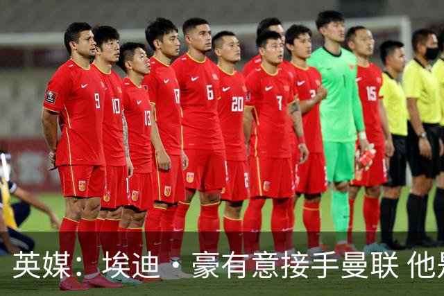 英媒：埃迪·豪有意接手曼联 他是威尔考克斯首选 拉爵也青睐土帅