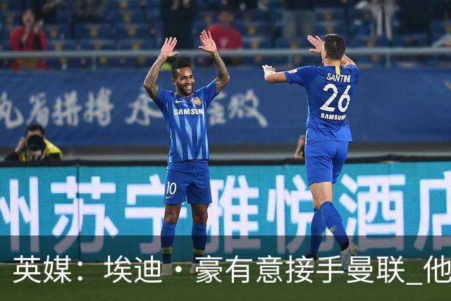 英媒：埃迪·豪有意接手曼联 他是威尔考克斯首选 拉爵也青睐土帅