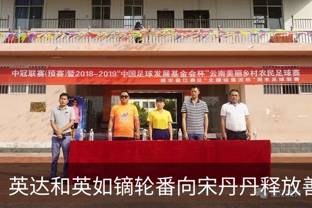 英达和英如镝轮番向宋丹丹释放善意