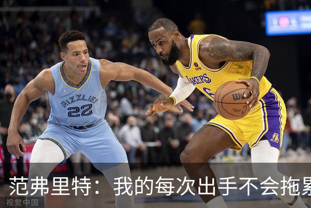 范弗里特：我的每次出手不会拖累球队了 我感觉自己今年只是拼图