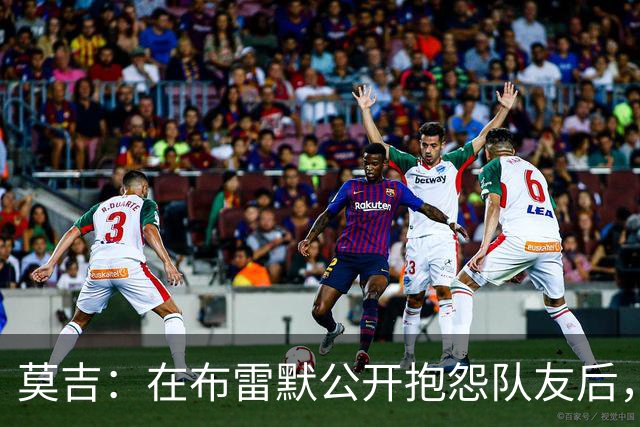 莫吉：在布雷默公开抱怨队友后，主帅斯帕莱蒂本该让他去看台上