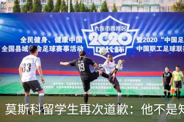 莫斯科留学生再次道歉：他不是知道错了，只是害怕被退学被遣返