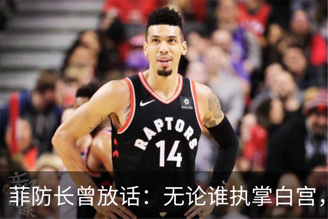 菲防长曾放话：无论谁执掌白宫，中国很难对菲律宾出手