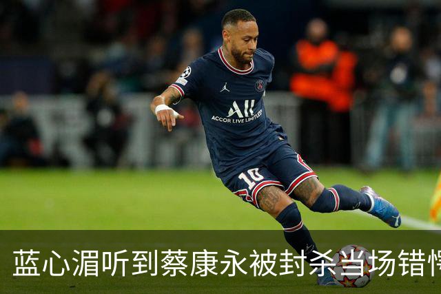 蓝心湄听到蔡康永被封杀当场错愕！坦言相信蔡康永“清楚自己在做什么”