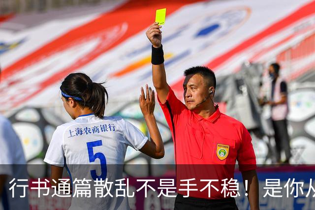 行书通篇散乱不是手不稳！是你从来没练过字组与行气关系！