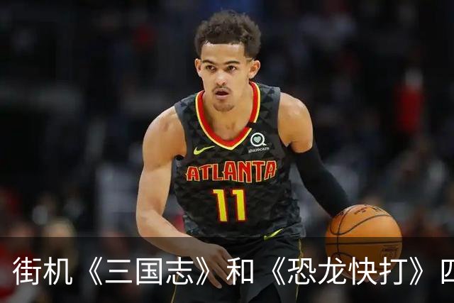 街机《三国志》和《恐龙快打》四人版是否存在，今日揭开真相