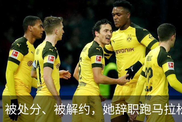 被处分、被解约，她辞职跑马拉松！35岁张水华今年收入曝光，彻底颠覆我对马拉松跑者创收的认知！估计和你想的不一样