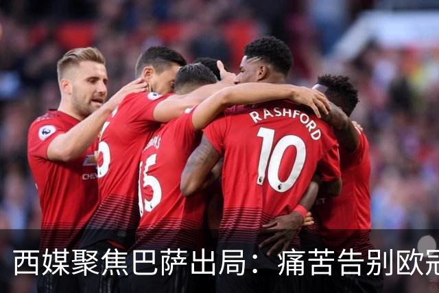 西媒聚焦巴萨出局：痛苦告别欧冠 掉入了地狱