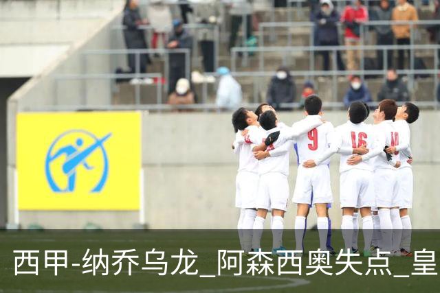 西甲-纳乔乌龙 阿森西奥失点 皇马爆冷0-1马洛卡