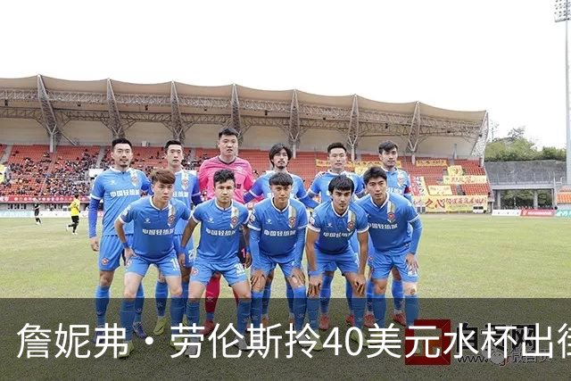 詹妮弗·劳伦斯拎40美元水杯出街，同款在亚马逊卖爆了