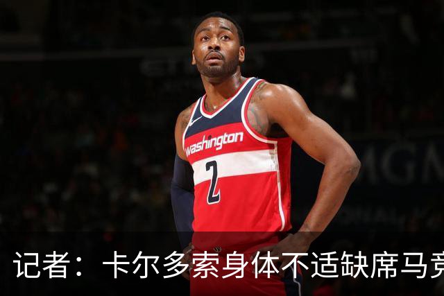 记者：卡尔多索身体不适缺席马竞合练，科克在健身房训练