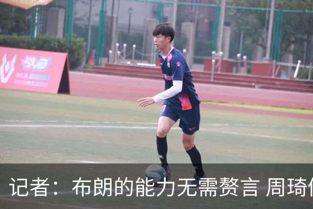 记者：布朗的能力无需赘言 周琦仍是顶级中锋 球队轮换仍待观察