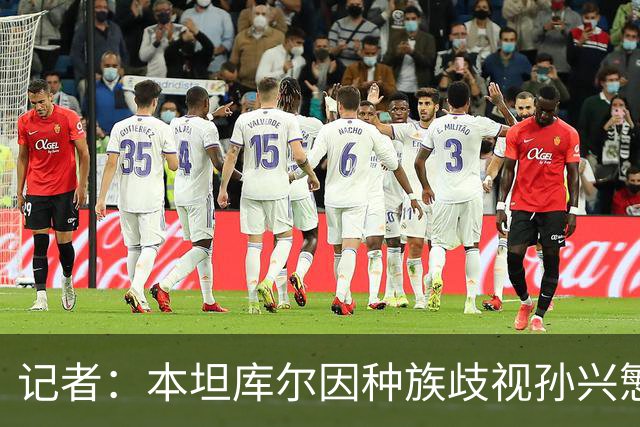 记者：本坦库尔因种族歧视孙兴慜 被英足总禁7场