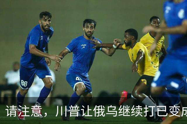 请注意，川普让俄乌继续打已变成支俄拆欧，要同时吃加欧