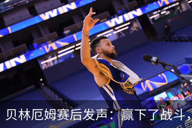 贝林厄姆赛后发声：赢下了战斗，但战争还在继续