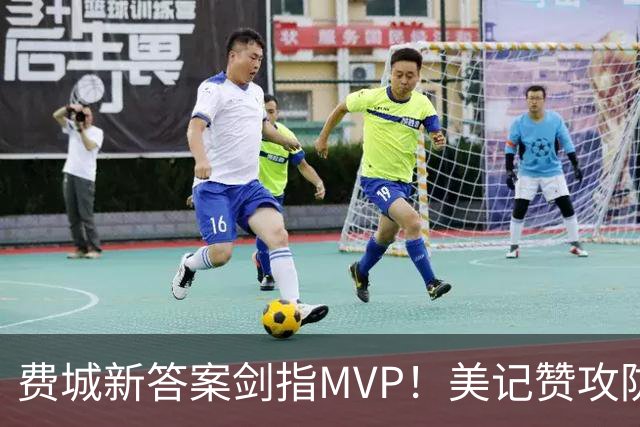 费城新答案剑指MVP！美记赞攻防俱佳无软肋 场均30+5纳斯自豪无比