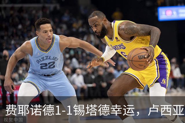 费耶诺德1-1锡塔德幸运，卢西亚诺-瓦伦特破僵，赞德救主