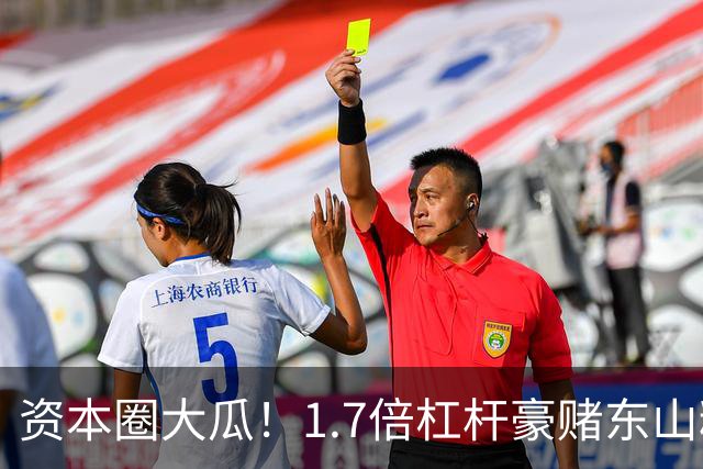 资本圈大瓜！1.7倍杠杆豪赌东山精密，知名游资爆仓了？