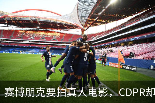 赛博朋克要拍真人电影，CDPR却说：不打算照着游戏拍